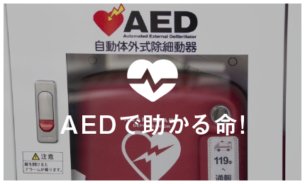 AEDで助かる命